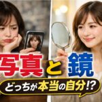 写真と鏡どっちが本当？あなたの「本当の顔」がわかる科学的な答え