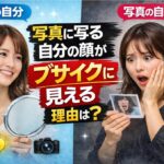 写真に写る自分がブサイクに見える理由｜鏡の顔と違うのはなぜか