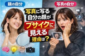 写真に写る自分がブサイクに見える理由｜鏡の顔と違うのはなぜか
