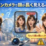 インカメラで顔が長く見えるのはなぜ？スマホで撮った写真の違和感の正体