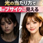 光の当たり方で顔がブサイクに見える原因｜逆光と影の影響