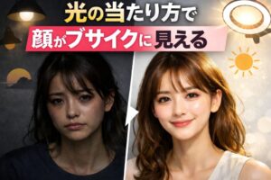 光の当たり方で顔がブサイクに見える原因｜逆光と影の影響