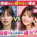 他撮りだと盛れない！自撮りの写真写りの顔と違いすぎる理由を解説します